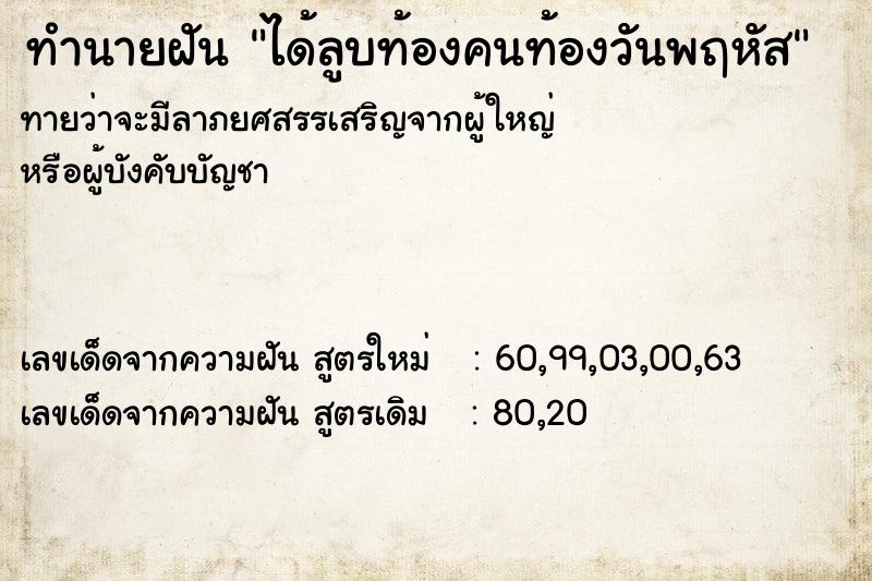 ทำนายฝันทำนายฝันได้ลูบท้องคนท้องวันพฤหัส