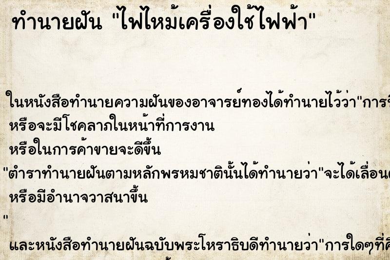 ทำนายฝันไฟไหม้เครื่องใช้ไฟฟ้า ทำนายฝันทำนายฝันไฟไหม้เครื่องใช้ไฟฟ้า