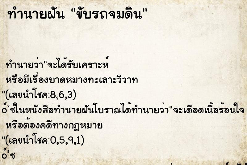 ทำนายฝันขับรถจมดิน ทำนายฝันทำนายฝันขับรถจมดิน