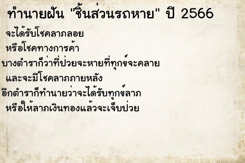 ทำนายฝัน ชิ้นส่วนรถหาย