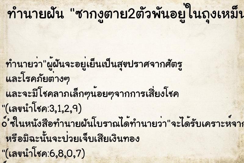 ทำนายฝันซากงูตาย2ตัวพันอยู่ในถุงเหม็นเน่ามาก ทำนายฝันทำนายฝันซากงูตาย2ตัวพันอยู่ในถุงเหม็นเน่ามาก