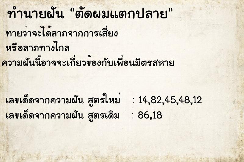 ทำนายฝันทำนายฝันตัดผมแตกปลาย