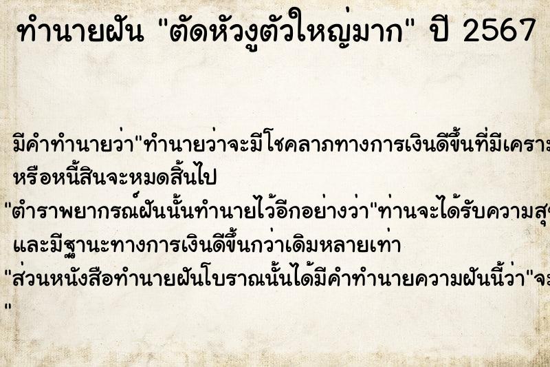 ทำนายฝัน ตัดหัวงูตัวใหญ่มาก ตำราโบราณ แม่นที่สุดในโลก