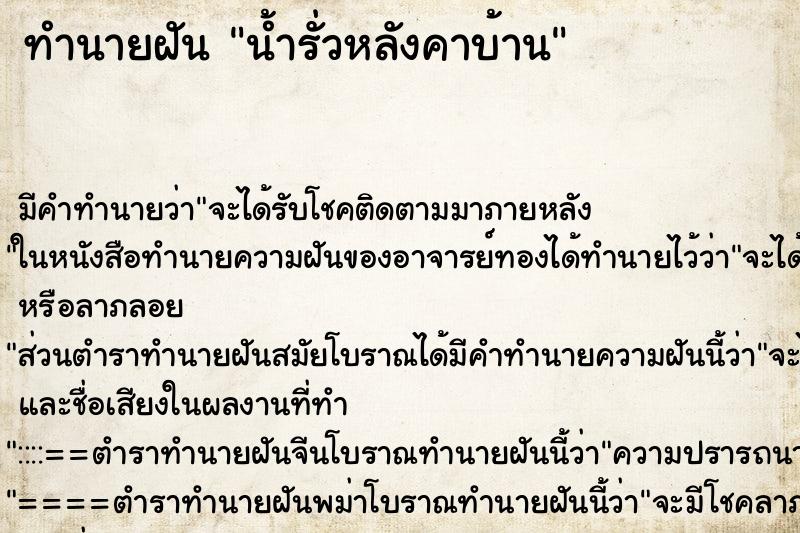 ทำนายฝันทำนายฝันน้ำรั่วหลังคาบ้าน