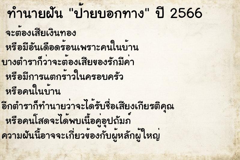ทำนายฝันป้ายบอกทาง ทำนายฝันทำนายฝันป้ายบอกทาง