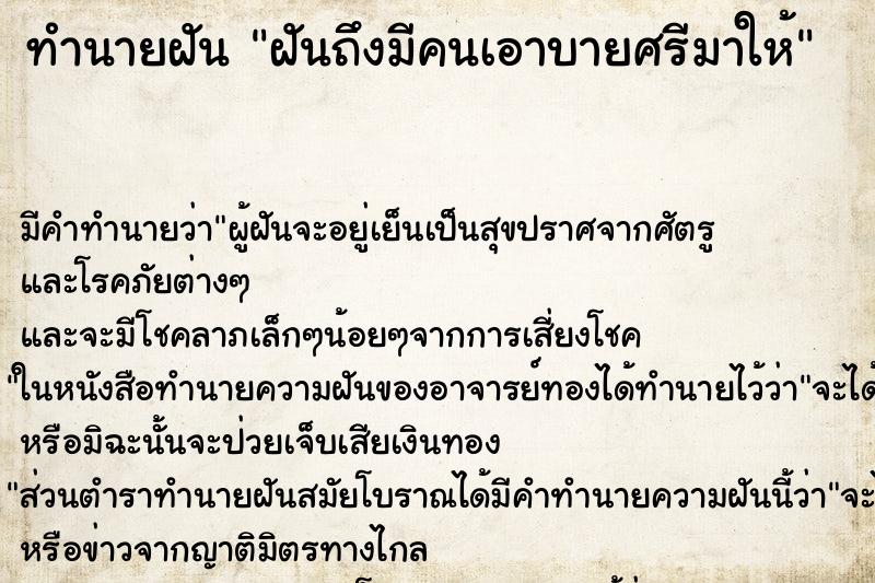 ทำนายฝัน ฝันถึงมีคนเอาบายศรีมาให้ ทำนายฝัน ฝันถึงมีคนเอาบายศรีมาให้