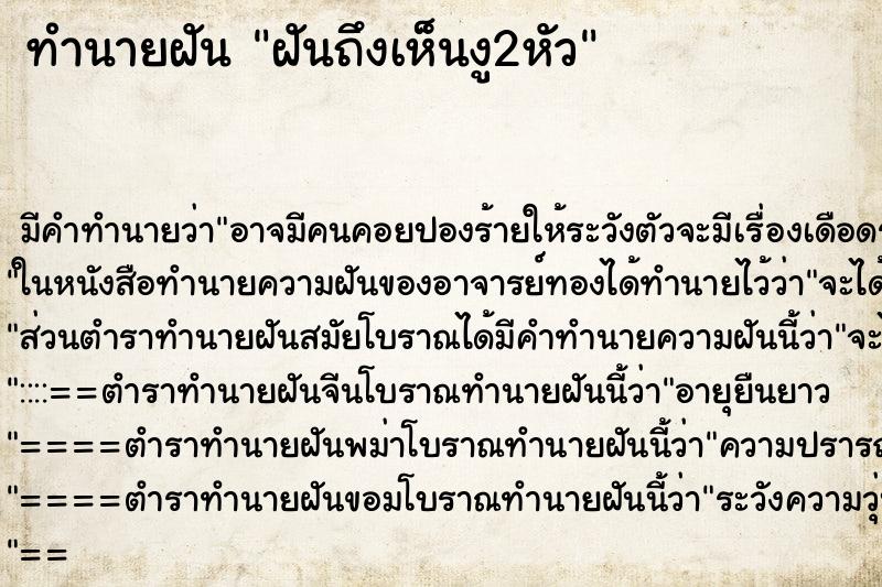 ทำนายฝัน ฝันถึงเห็นงู2หัว ทำนายฝัน ฝันถึงเห็นงู2หัว
