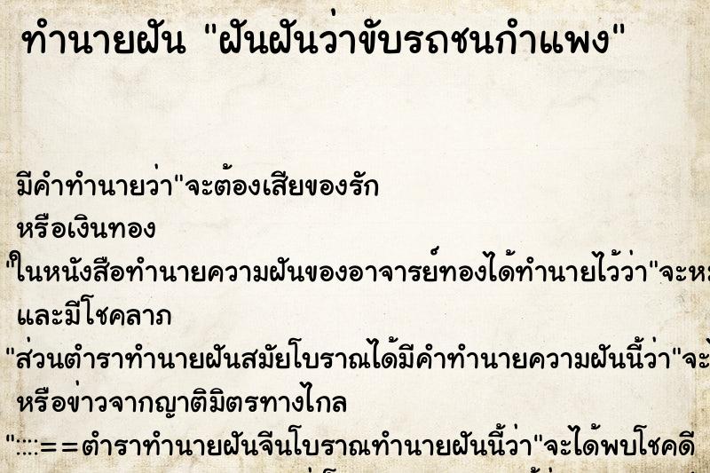 ทำนายฝันทำนายฝันฝันฝันว่าขับรถชนกำแพง