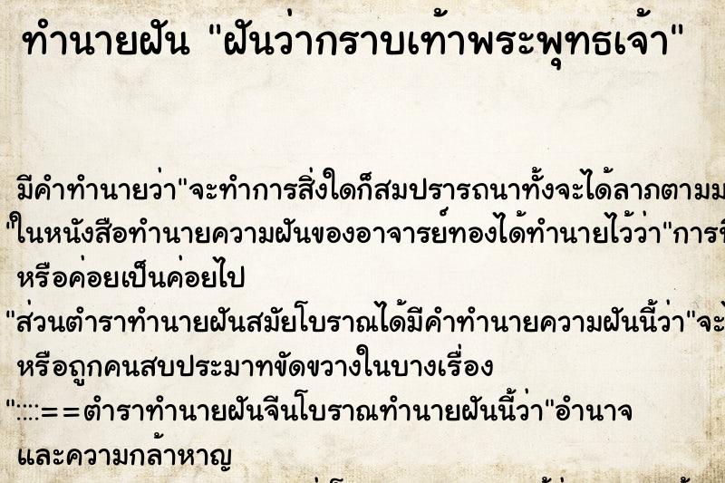 ทำนายฝัน ฝันว่ากราบเท้าพระพุทธเจ้า ทำนายฝัน ฝันว่ากราบเท้าพระพุทธเจ้า