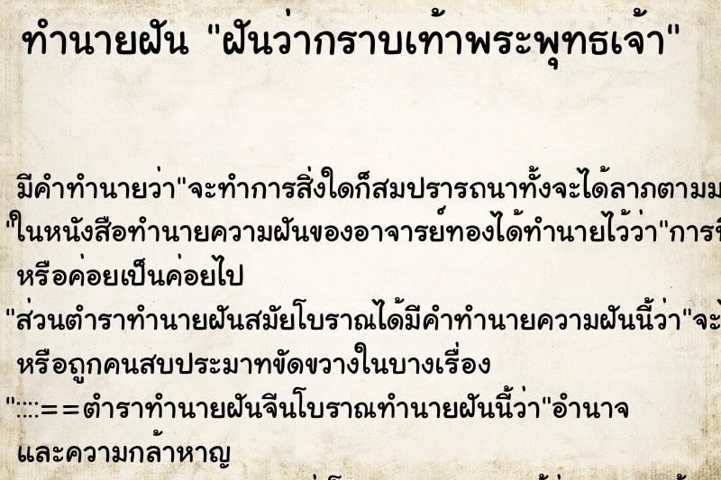 ทำนายฝัน ฝันว่ากราบเท้าพระพุทธเจ้า ตำราโบราณ แม่นที่สุดในโลก