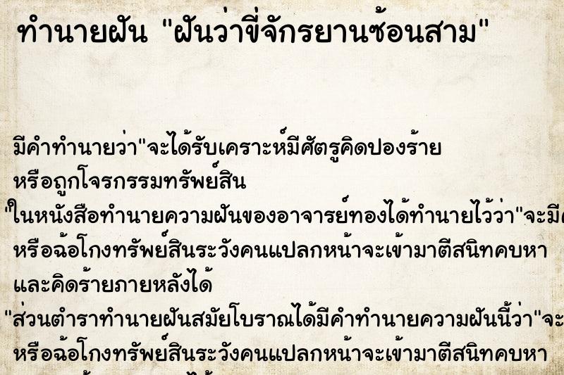 ทำนายฝัน ฝันว่าขี่จักรยานซ้อนสาม ทำนายฝัน ฝันว่าขี่จักรยานซ้อนสาม