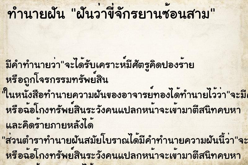 ทำนายฝัน ฝันว่าขี่จักรยานซ้อนสาม ตำราโบราณ แม่นที่สุดในโลก