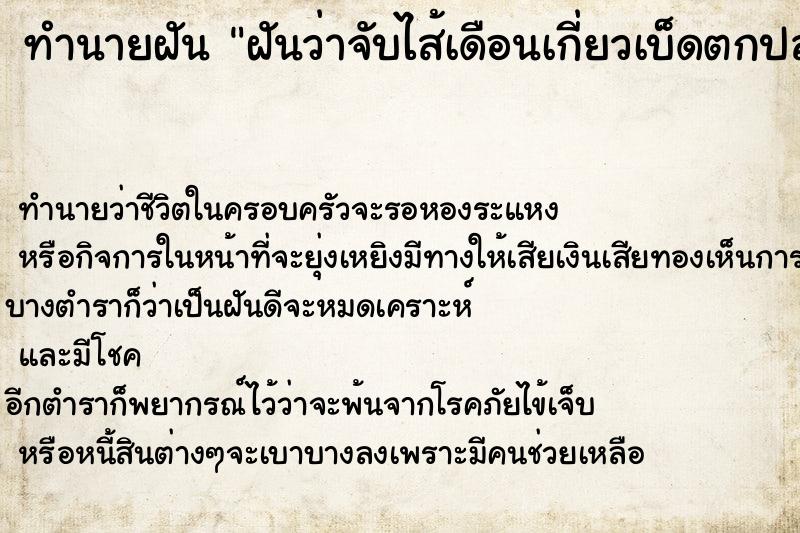 ทำนายฝันฝันว่าจับไส้เดือนเกี่ยวเบ็ดตกปลาค ทำนายฝันทำนายฝันฝันว่าจับไส้เดือนเกี่ยวเบ็ดตกปลาค