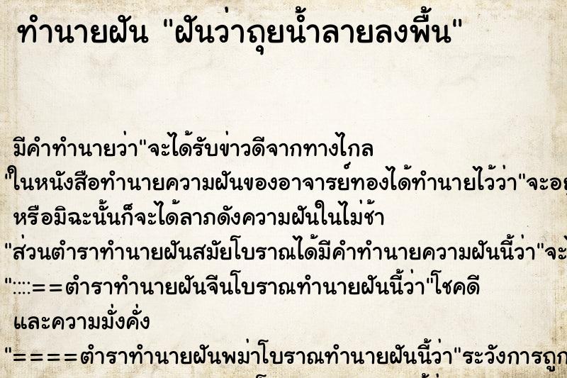 ทำนายฝัน ฝันว่าถุยน้ำลายลงพื้น ตำราโบราณ แม่นที่สุดในโลก