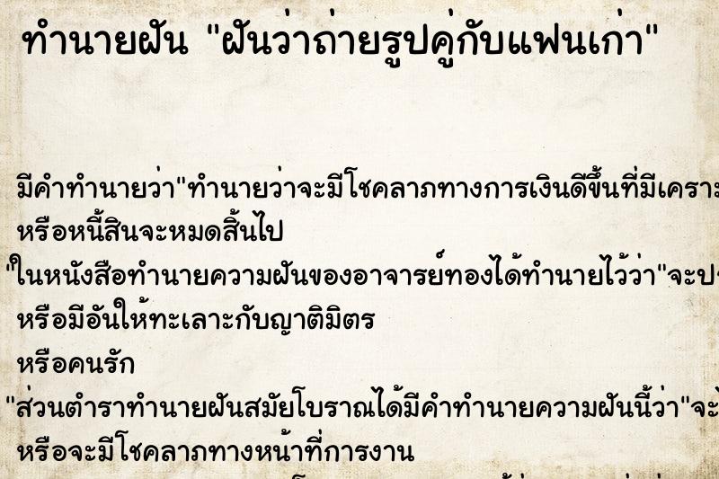 ทำนายฝัน ฝันว่าถ่ายรูปคู่กับแฟนเก่า ทำนายฝัน ฝันว่าถ่ายรูปคู่กับแฟนเก่า