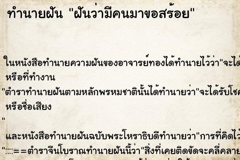 ทำนายฝันฝันว่ามีคนมาขอสร้อย ทำนายฝันทำนายฝันฝันว่ามีคนมาขอสร้อย