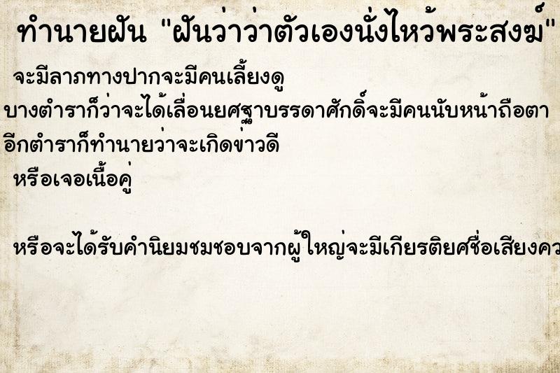 ทำนายฝัน ฝันว่าว่าตัวเองนั่งไหว้พระสงฆ์ ทำนายฝัน ฝันว่าว่าตัวเองนั่งไหว้พระสงฆ์