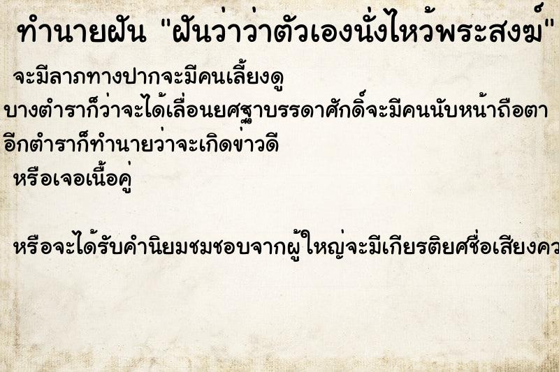 ทำนายฝัน ฝันว่าว่าตัวเองนั่งไหว้พระสงฆ์ ตำราโบราณ แม่นที่สุดในโลก