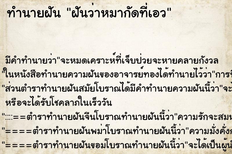 ทำนายฝัน ฝันว่าหมากัดที่เอว ทำนายฝัน ฝันว่าหมากัดที่เอว
