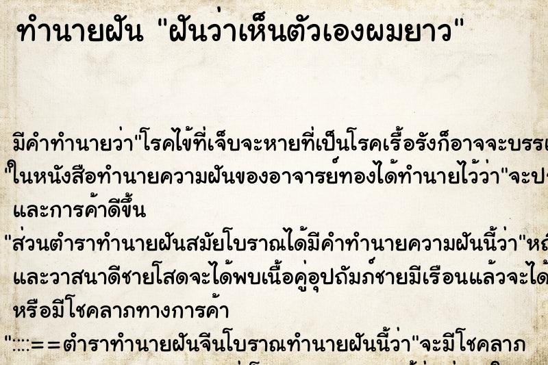 ทำนายฝัน ฝันว่าเห็นตัวเองผมยาว ทำนายฝัน ฝันว่าเห็นตัวเองผมยาว