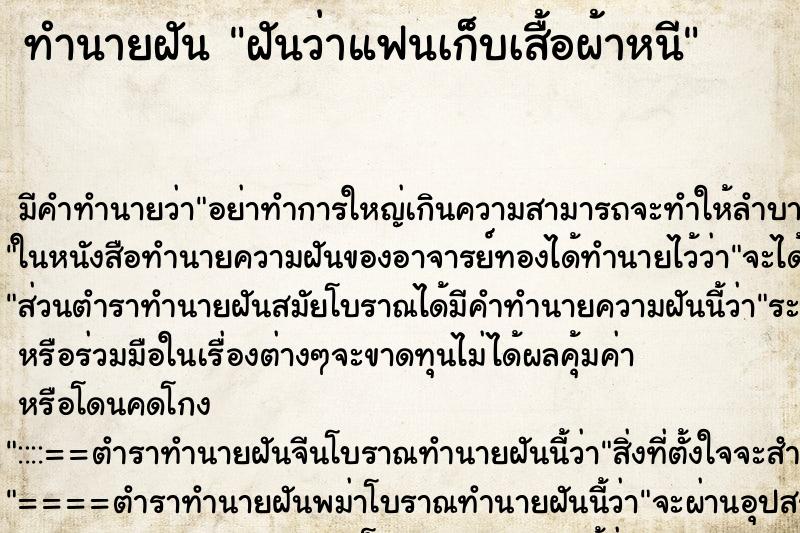 ทำนายฝัน ฝันว่าแฟนเก็บเสื้อผ้าหนี ทำนายฝัน ฝันว่าแฟนเก็บเสื้อผ้าหนี