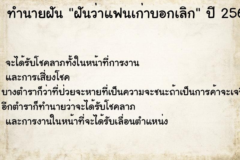 ทำนายฝันทำนายฝันฝันว่าแฟนเก่าบอกเลิก