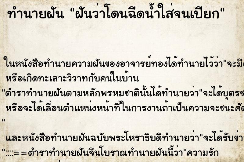 ทำนายฝันฝันว่าโดนฉีดน้ำใส่จนเปียก ทำนายฝันทำนายฝันฝันว่าโดนฉีดน้ำใส่จนเปียก