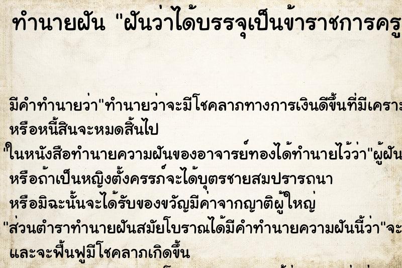 ทำนายฝัน ฝันว่าได้บรรจุเป็นข้าราชการครู ทำนายฝัน ฝันว่าได้บรรจุเป็นข้าราชการครู