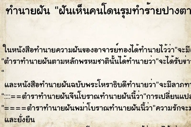 ทำนายฝัน ฝันเห็นคนโดนรุมทำร้ายปางตาย ทำนายฝัน ฝันเห็นคนโดนรุมทำร้ายปางตาย