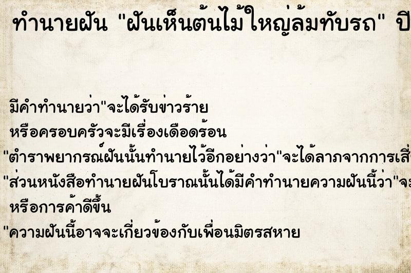 ทำนายฝันทำนายฝันฝันเห็นต้นไม้ใหญ่ล้มทับรถ