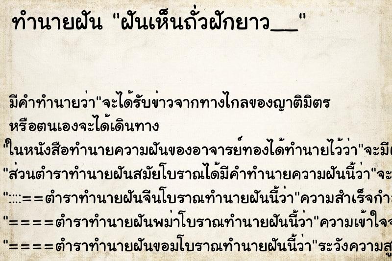 ทำนายฝันฝันเห็นถั่วฝักยาว__ ทำนายฝันทำนายฝันฝันเห็นถั่วฝักยาว__