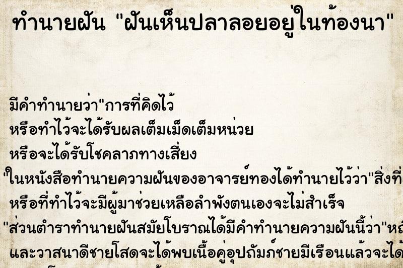 ทำนายฝันฝันเห็นปลาลอยอยู่ในท้องนา ทำนายฝันทำนายฝันฝันเห็นปลาลอยอยู่ในท้องนา