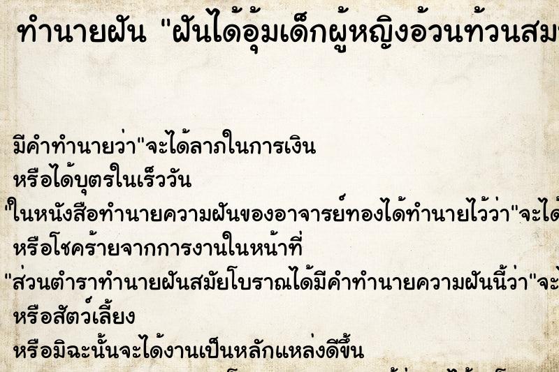 ทำนายฝัน ฝันได้อุ้มเด็กผู้หญิงอ้วนท้วนสมบูรณ์ ทำนายฝัน ฝันได้อุ้มเด็กผู้หญิงอ้วนท้วนสมบูรณ์