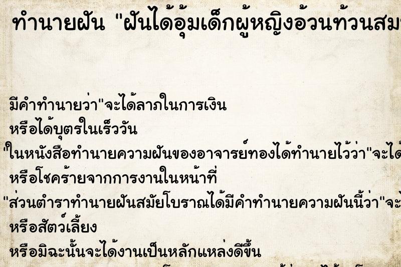 ทำนายฝัน ฝันได้อุ้มเด็กผู้หญิงอ้วนท้วนสมบูรณ์ ตำราโบราณ แม่นที่สุดในโลก