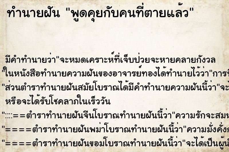 ทำนายฝัน พูดคุยกับคนที่ตายแล้ว ทำนายฝัน พูดคุยกับคนที่ตายแล้ว