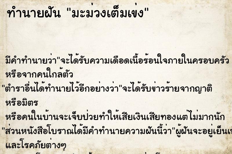 ทำนายฝันทำนายฝันมะม่วงเต็มเข่ง