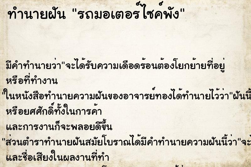 ทำนายฝัน รถมอเตอร์ไซค์พัง