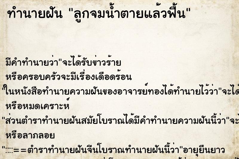 ทำนายฝัน ลูกจมน้ำตายแล้วฟื้น ทำนายฝัน ลูกจมน้ำตายแล้วฟื้น