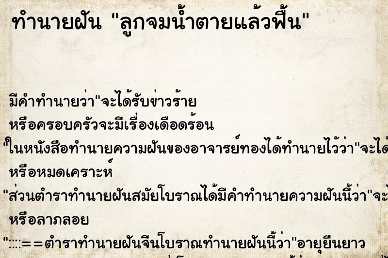 ทำนายฝัน ลูกจมน้ำตายแล้วฟื้น ตำราโบราณ แม่นที่สุดในโลก