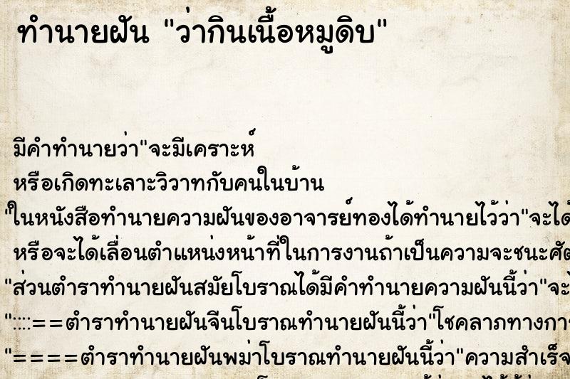 ทำนายฝัน ว่ากินเนื้อหมูดิบ ทำนายฝัน ว่ากินเนื้อหมูดิบ