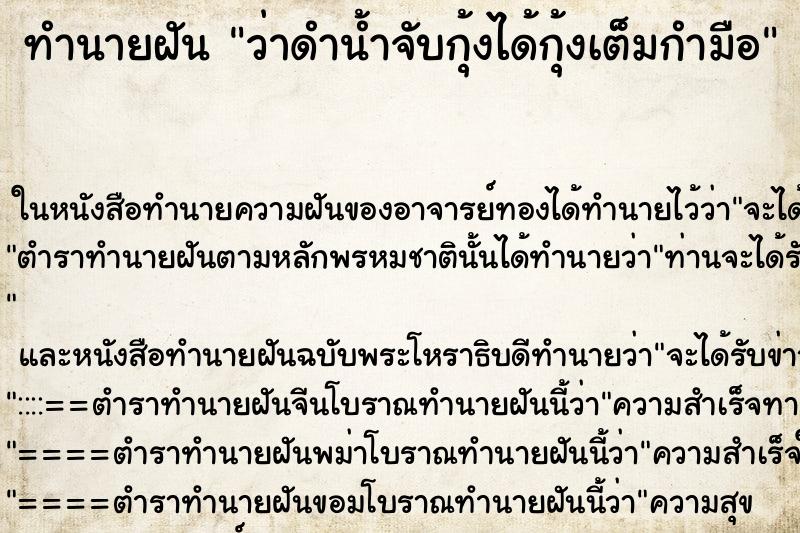 ทำนายฝัน ว่าดำน้ำจับกุ้งได้กุ้งเต็มกำมือ ทำนายฝัน ว่าดำน้ำจับกุ้งได้กุ้งเต็มกำมือ