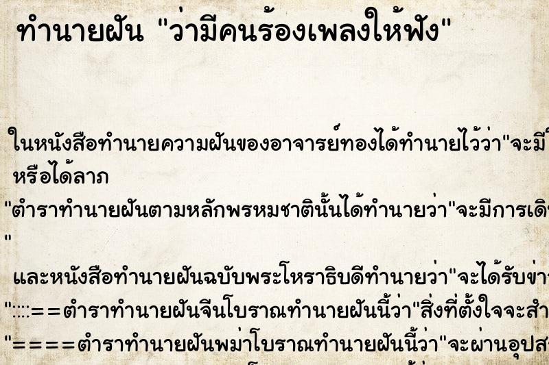 ทำนายฝันทำนายฝันว่ามีคนร้องเพลงให้ฟัง
