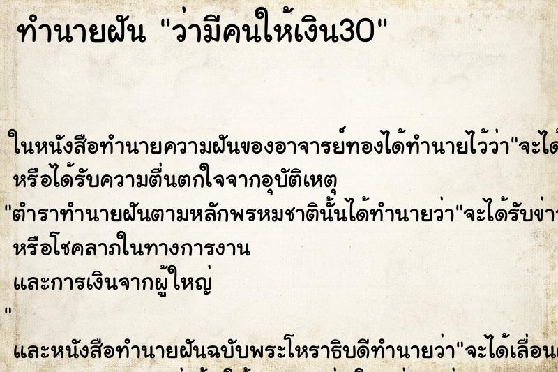 ทำนายฝันทำนายฝันว่ามีคนให้เงิน30