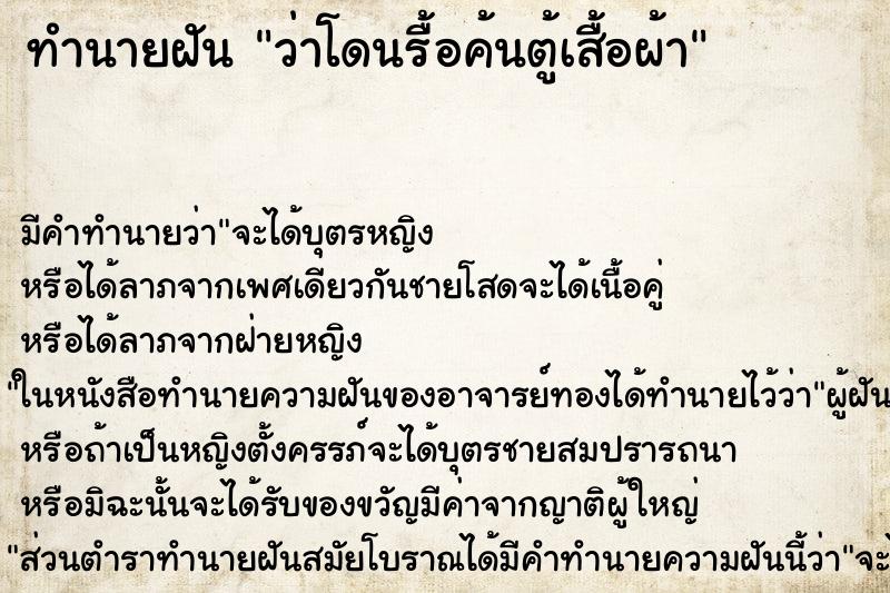 ทำนายฝัน ว่าโดนรื้อค้นตู้เสื้อผ้า ทำนายฝัน ว่าโดนรื้อค้นตู้เสื้อผ้า