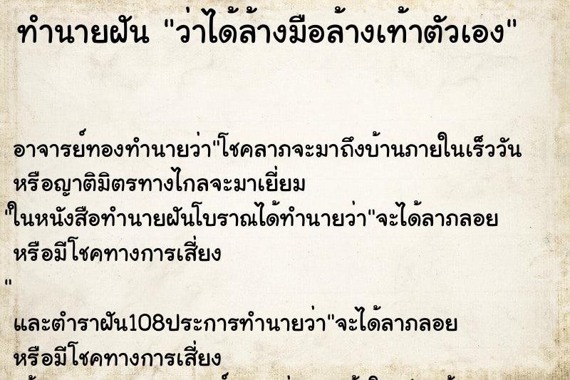 ทำนายฝันว่าได้ล้างมือล้างเท้าตัวเอง ทำนายฝันทำนายฝันว่าได้ล้างมือล้างเท้าตัวเอง
