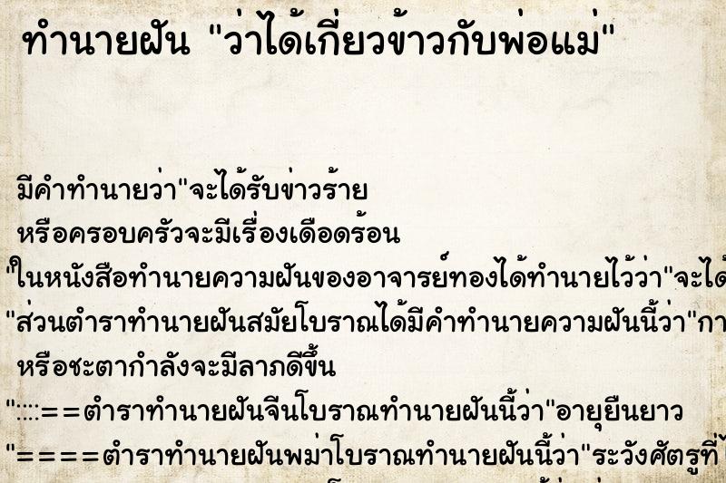 ทำนายฝัน ว่าได้เกี่ยวข้าวกับพ่อแม่ ทำนายฝัน ว่าได้เกี่ยวข้าวกับพ่อแม่
