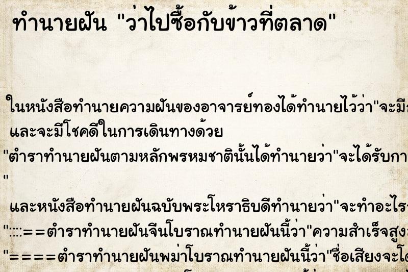 ทำนายฝัน ว่าไปซื้อกับข้าวที่ตลาด ทำนายฝัน ว่าไปซื้อกับข้าวที่ตลาด
