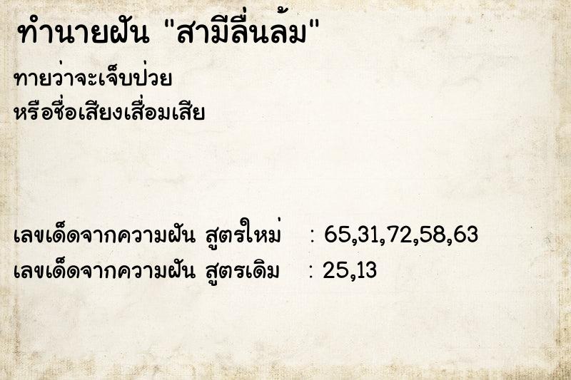 ทำนายฝัน สามีลื่นล้ม ทำนายฝัน สามีลื่นล้ม
