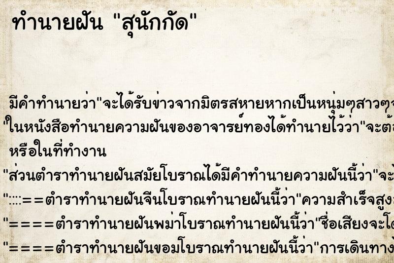 ทำนายฝัน สุนักกัด