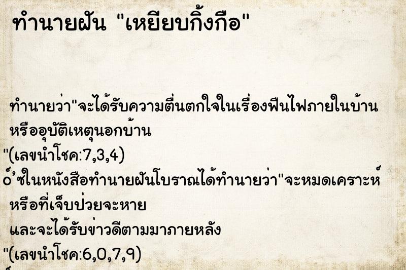 ทำนายฝัน เหยียบกิ้งกือ